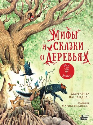 cover image of Мифы и сказки о деревьях